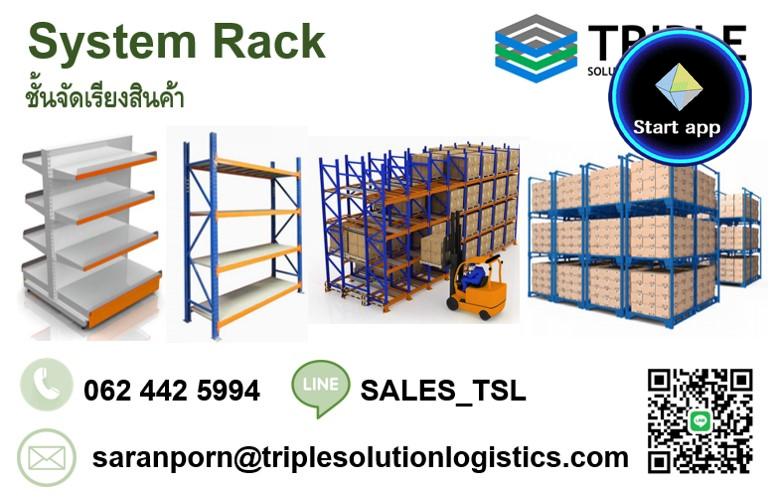 System Rack / Rack Shelf  ชั้นวางสินค้า, ชั้นวางพาเลทในโรงงาน ชั้นวางในคลังสินค้า 